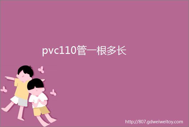 pvc110管一根多长