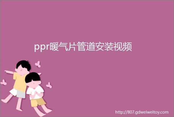 ppr暖气片管道安装视频