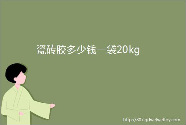 瓷砖胶多少钱一袋20kg