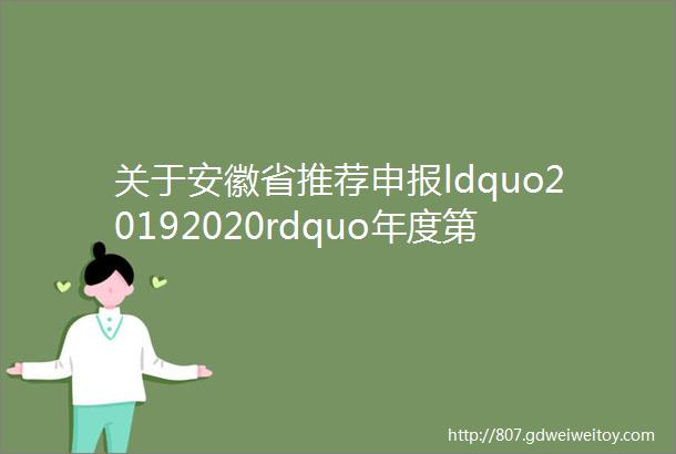 关于安徽省推荐申报ldquo20192020rdquo年度第二批中国建筑工程装饰奖工程项目公示