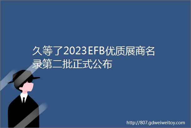 久等了2023EFB优质展商名录第二批正式公布