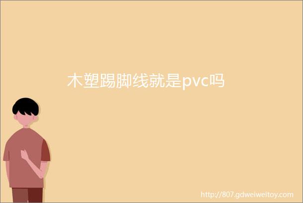 木塑踢脚线就是pvc吗