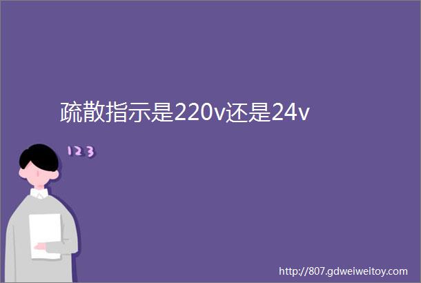 疏散指示是220v还是24v