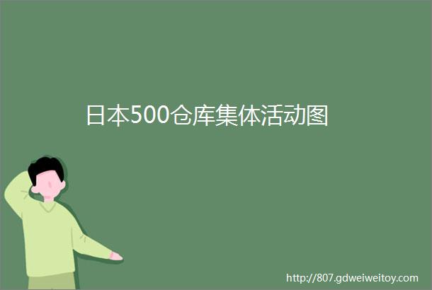 日本500仓库集体活动图