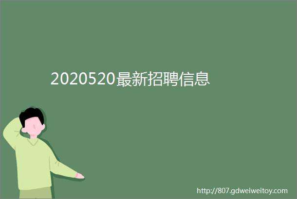 2020520最新招聘信息